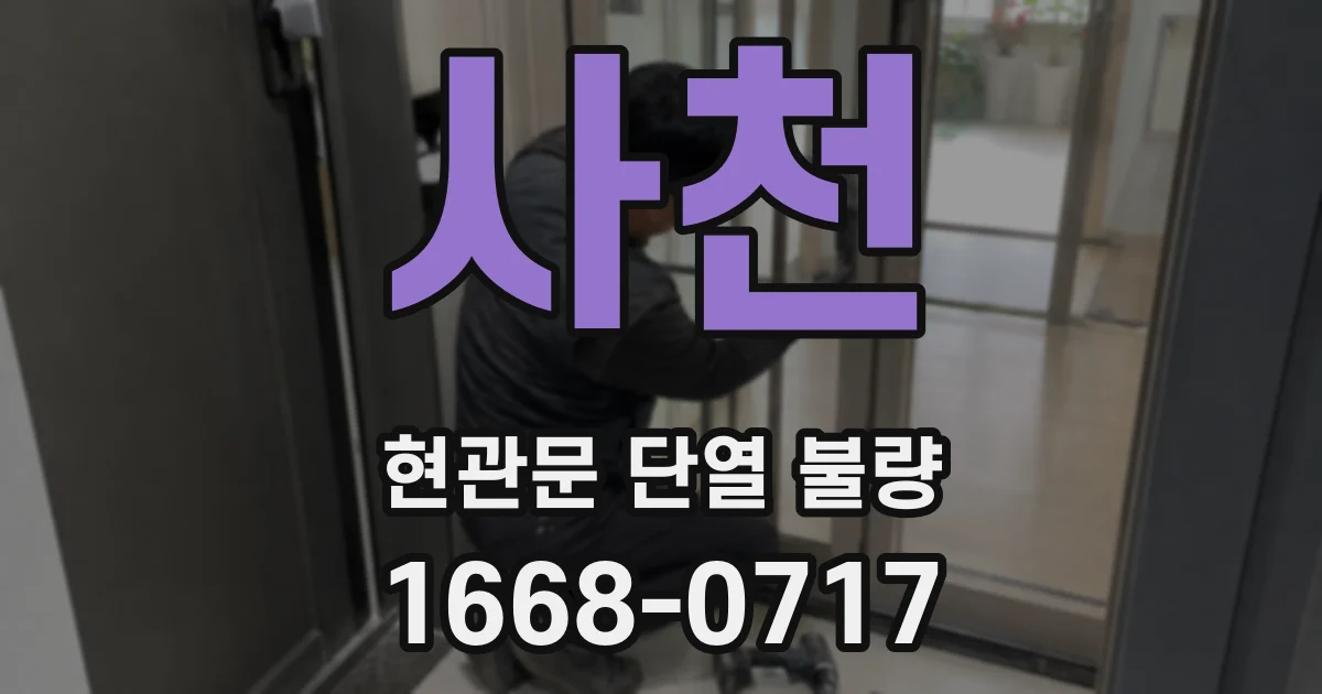 사천 현관문 단열 불량