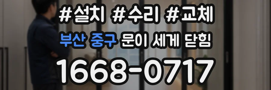 부산 중구 문이 세게 닫힘