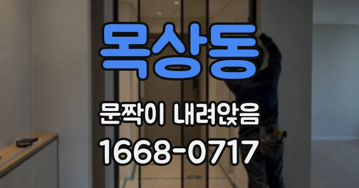 목상동 문짝이 내려앉음