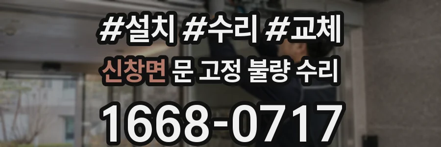 신창면 문 고정 불량 수리