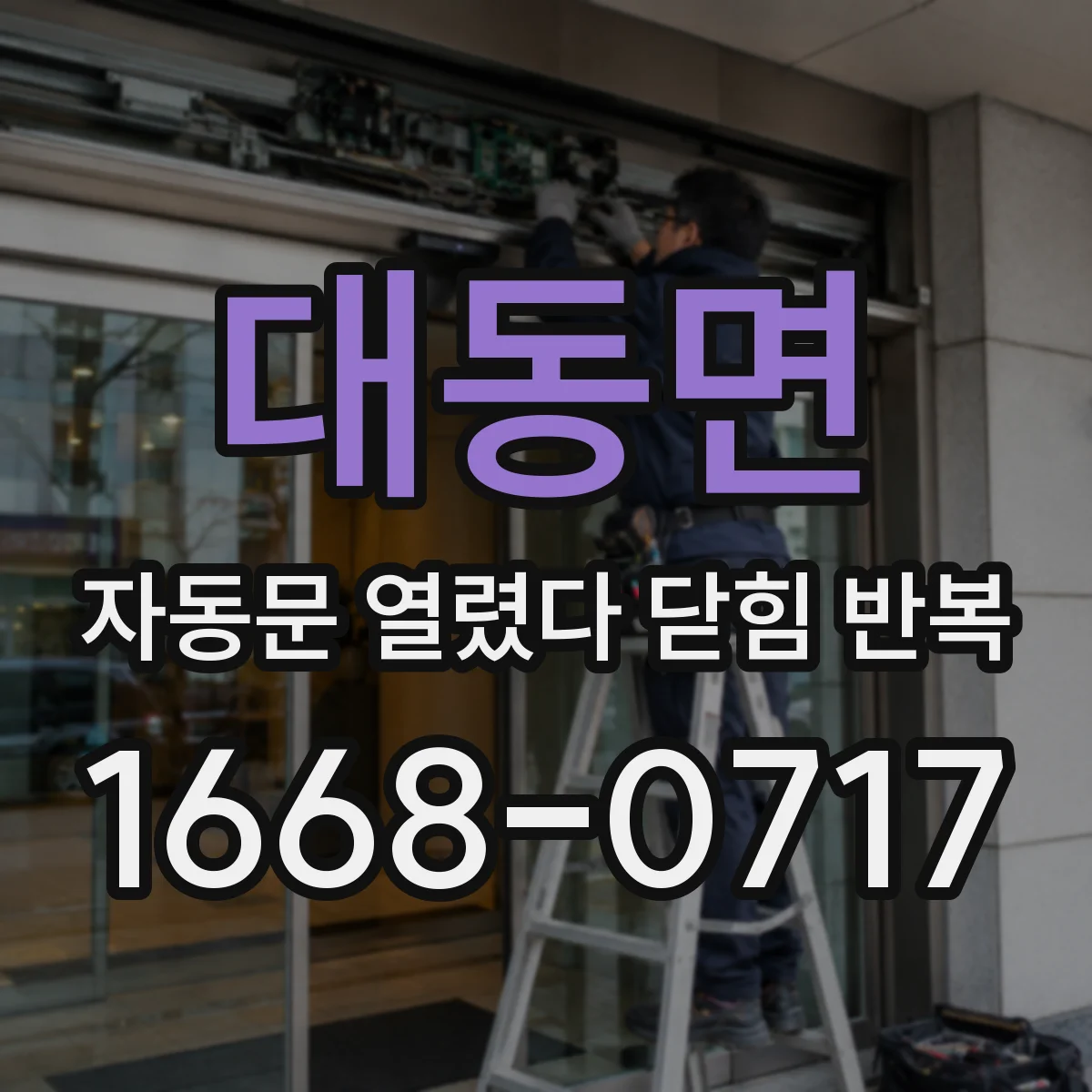 대동면 자동문 열렸다 닫힘 반복 증상은 문이 열렸다가 즉시 닫혀 버리거나, 잠시 멈춘 뒤 다시 움직일 때 확인됩니다.
