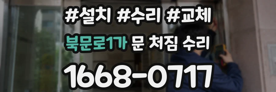북문로1가 문 처짐 수리