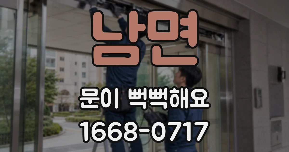 남면 문이 뻑뻑해요