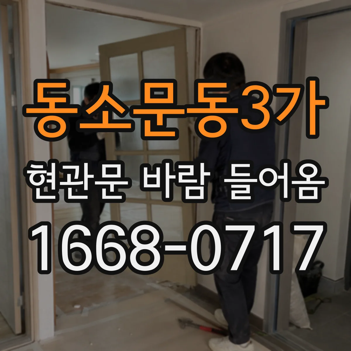 동소문동3가 현관문 바람 들어옴