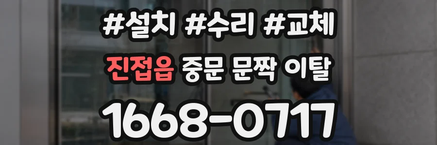 진접읍 중문 문짝 이탈