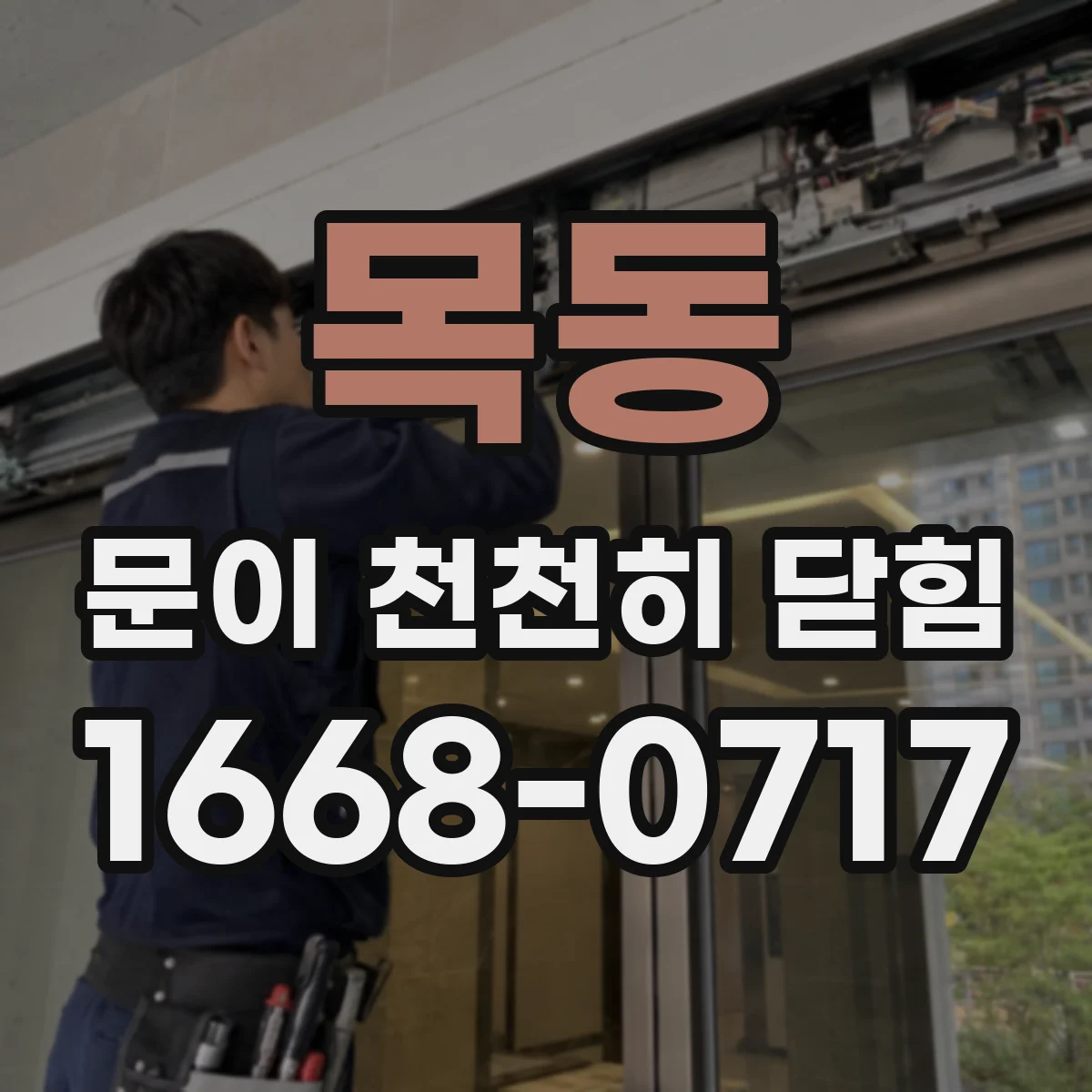목동 문이 천천히 닫힘