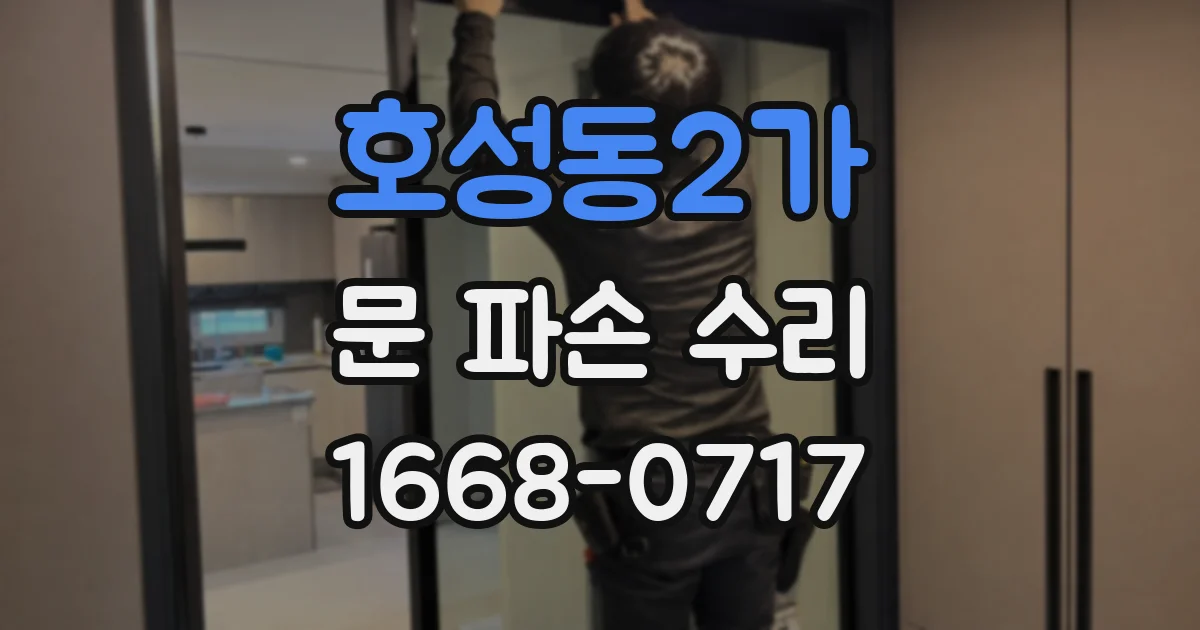 호성동2가 문 파손 수리