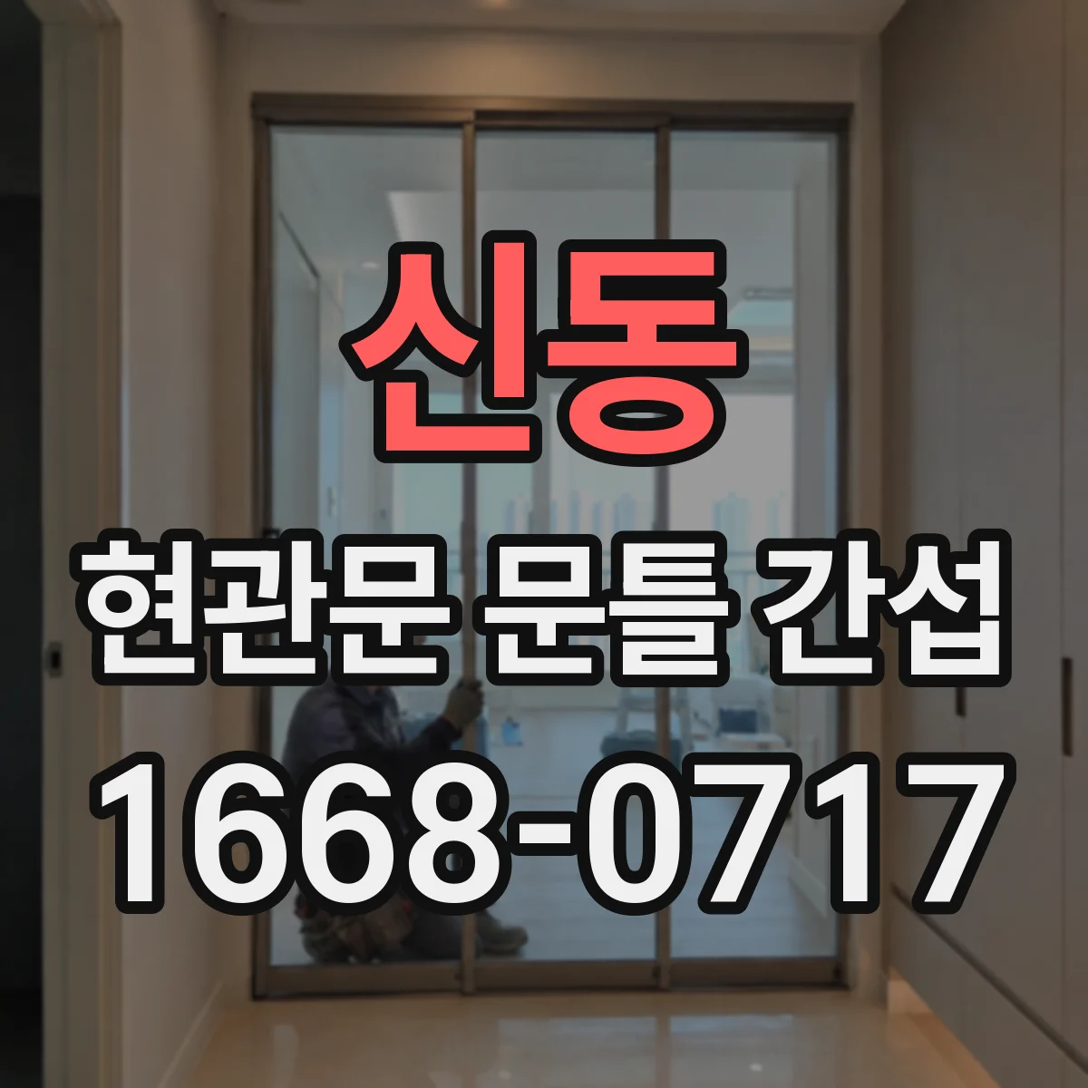 신동 현관문 문틀 간섭