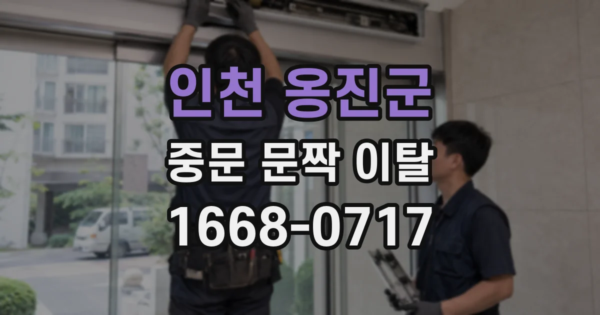 인천 옹진군 중문 문짝 이탈
