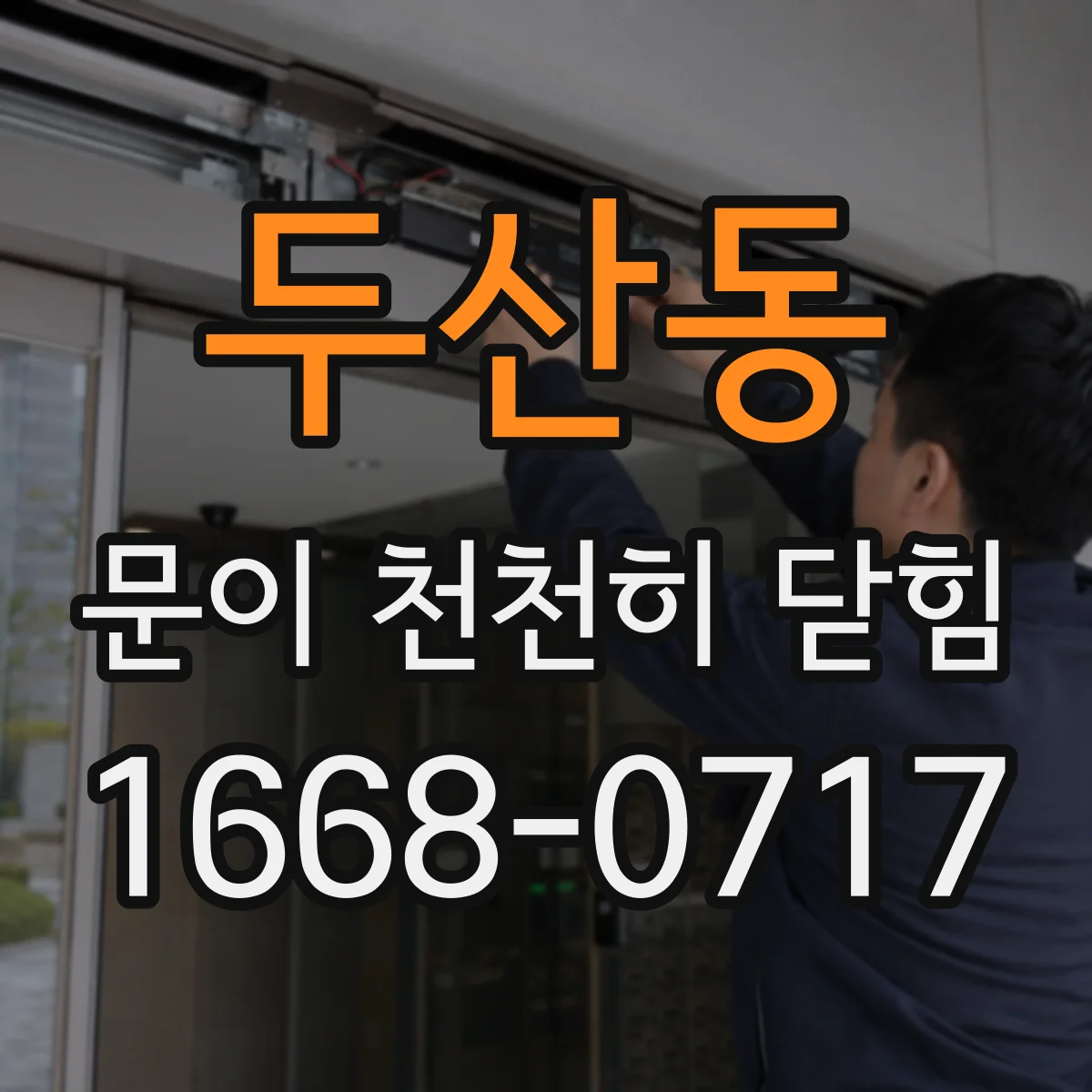 두산동 문이 천천히 닫힘