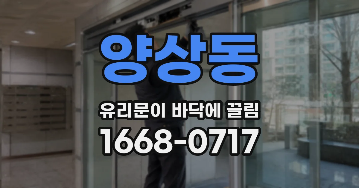 양상동 유리문이 바닥에 끌림