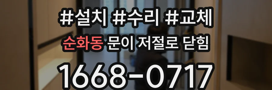 순화동 문이 저절로 닫힘