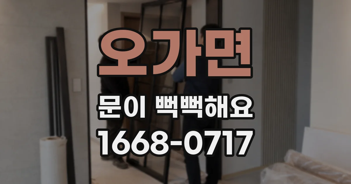오가면 문이 뻑뻑해요