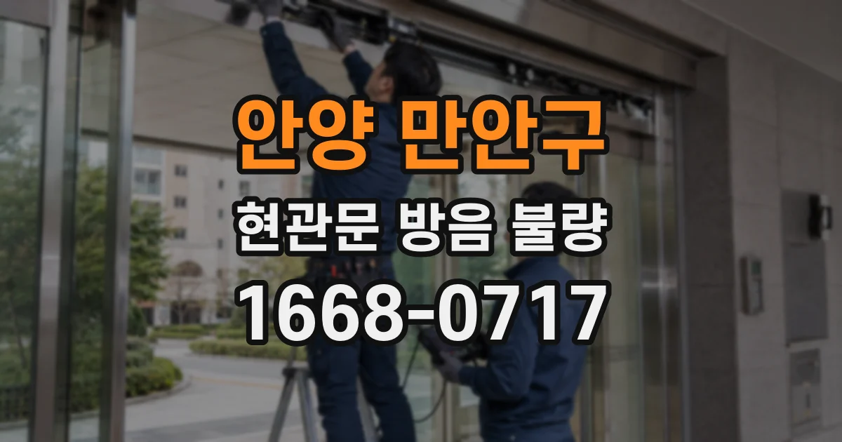 안양 만안구 현관문 방음 불량