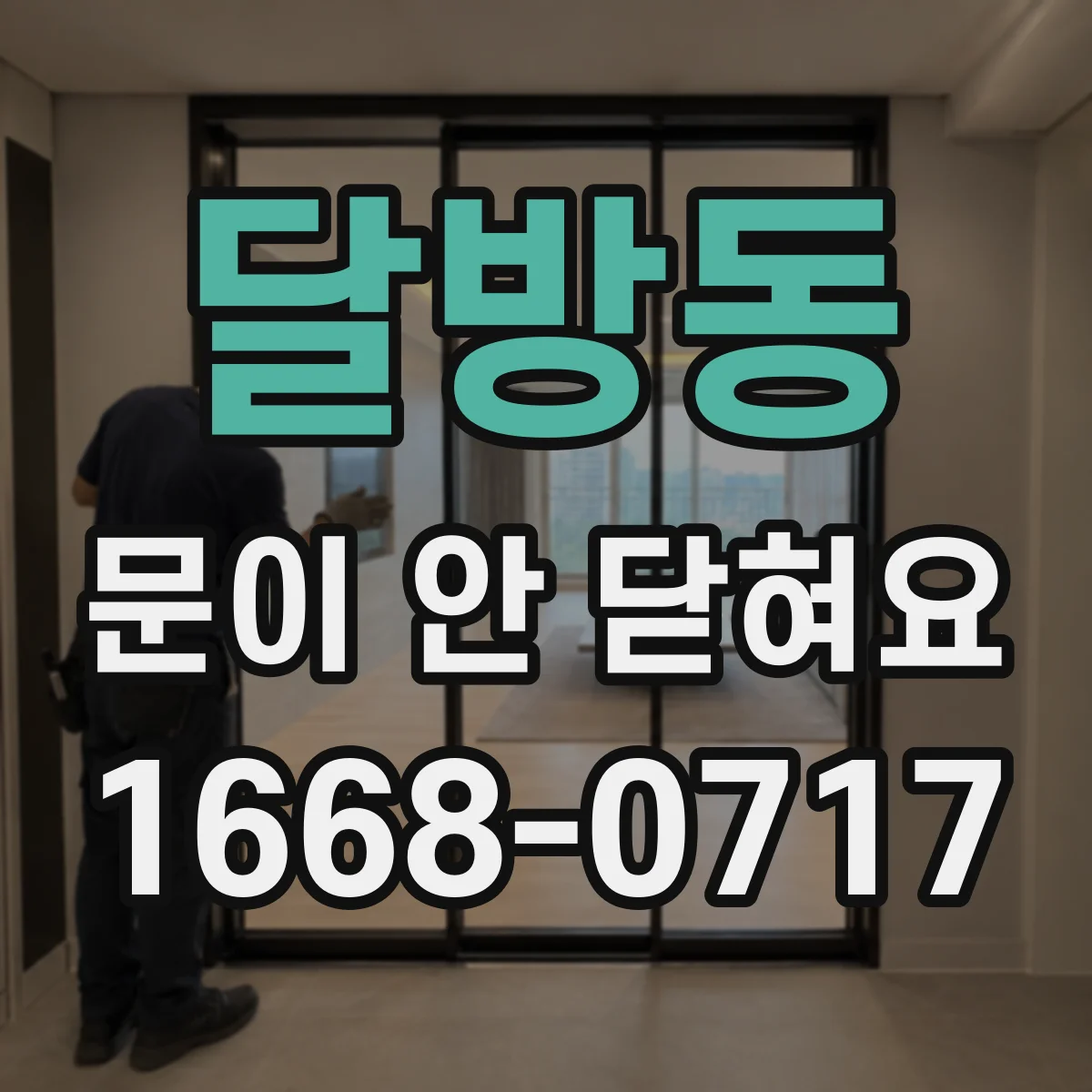 달방동 문이 안 닫혀요