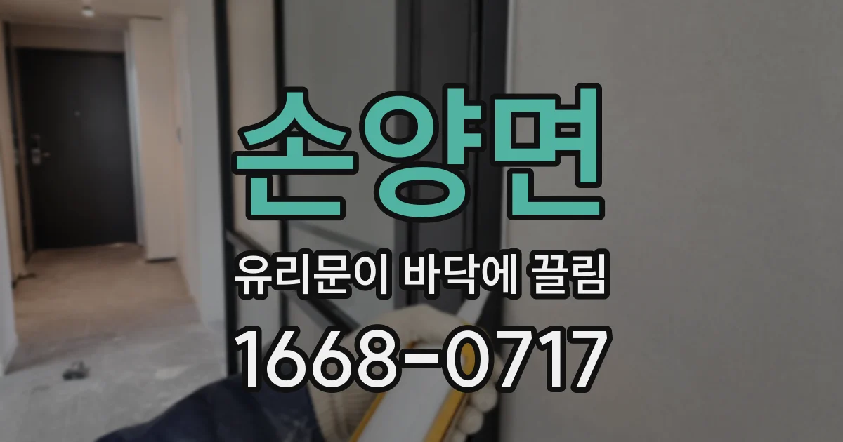 손양면 유리문이 바닥에 끌림
