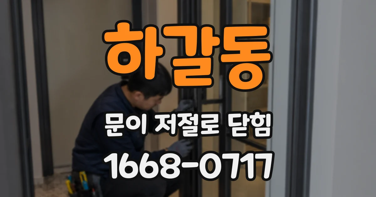 하갈동 문이 저절로 닫힘
