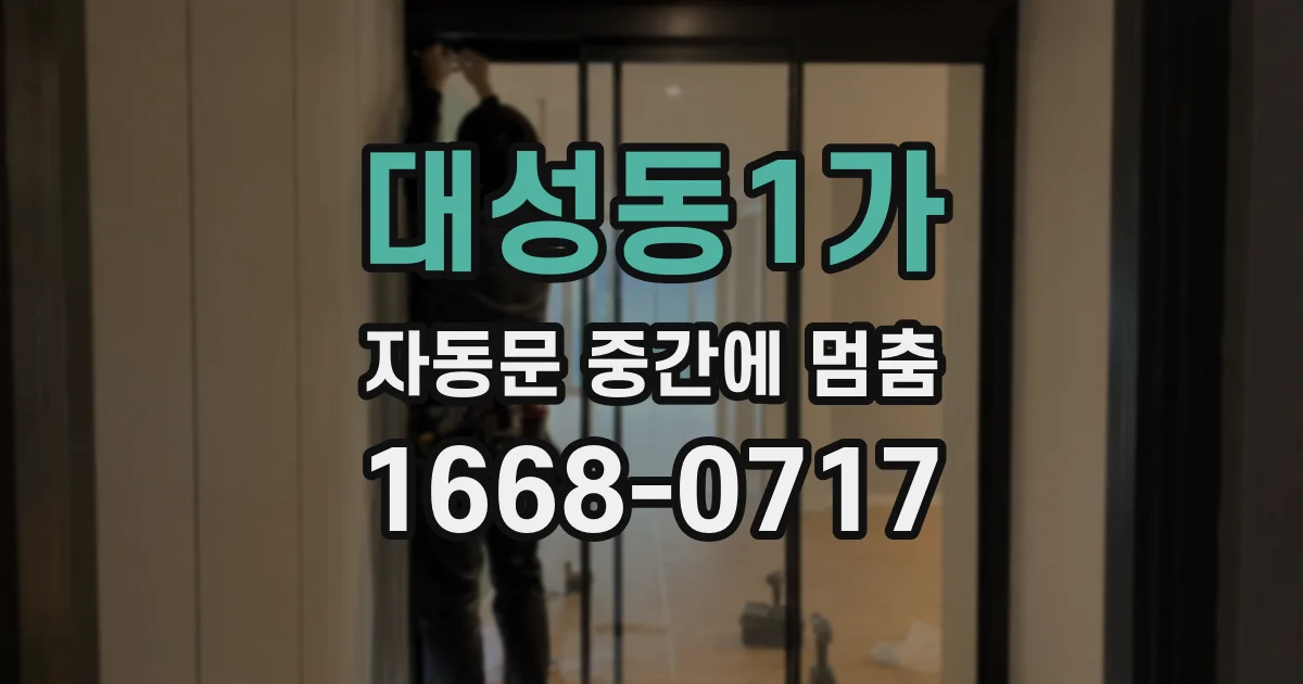 대성동1가 자동문 중간에 멈춤