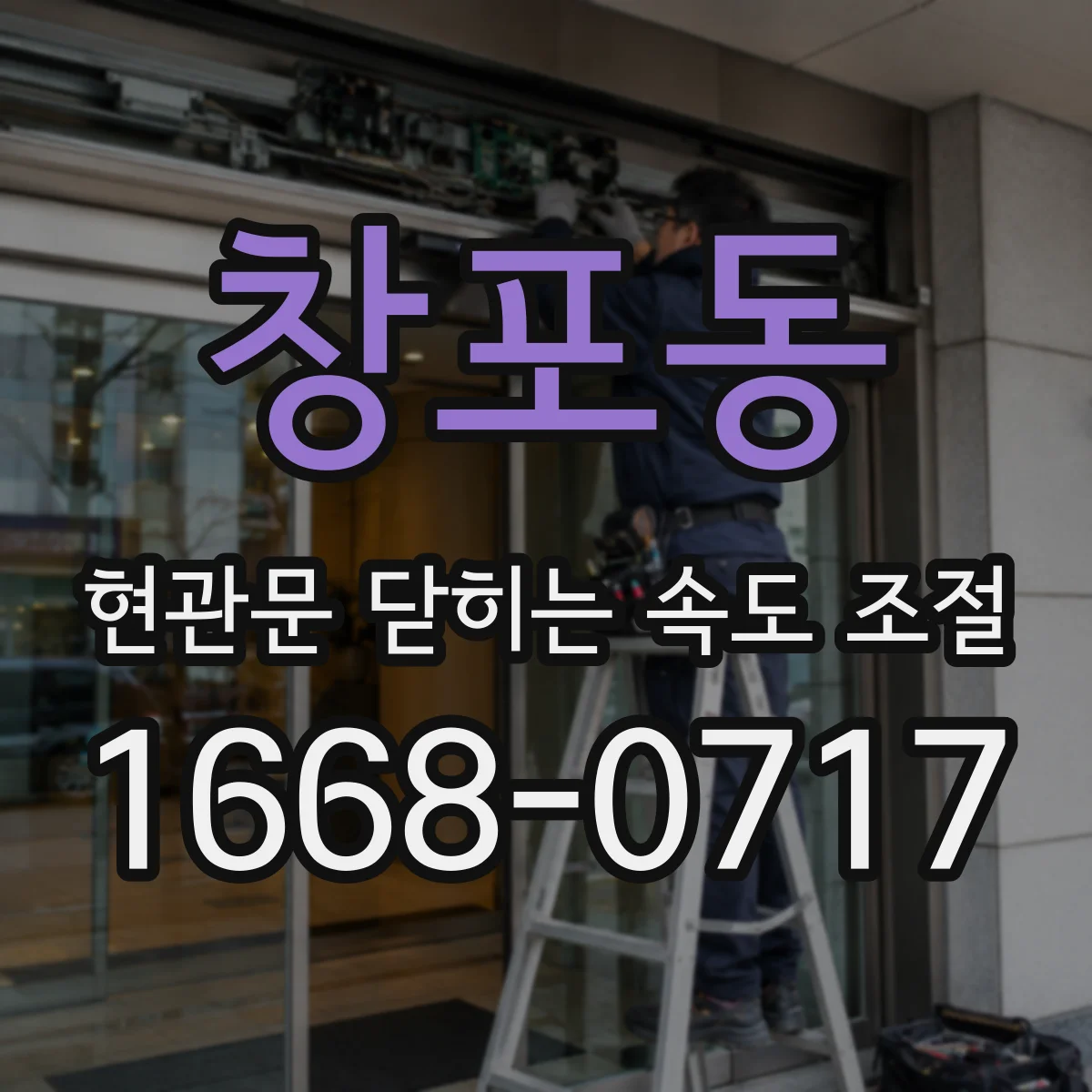 창포동 현관문 닫히는 속도 조절
