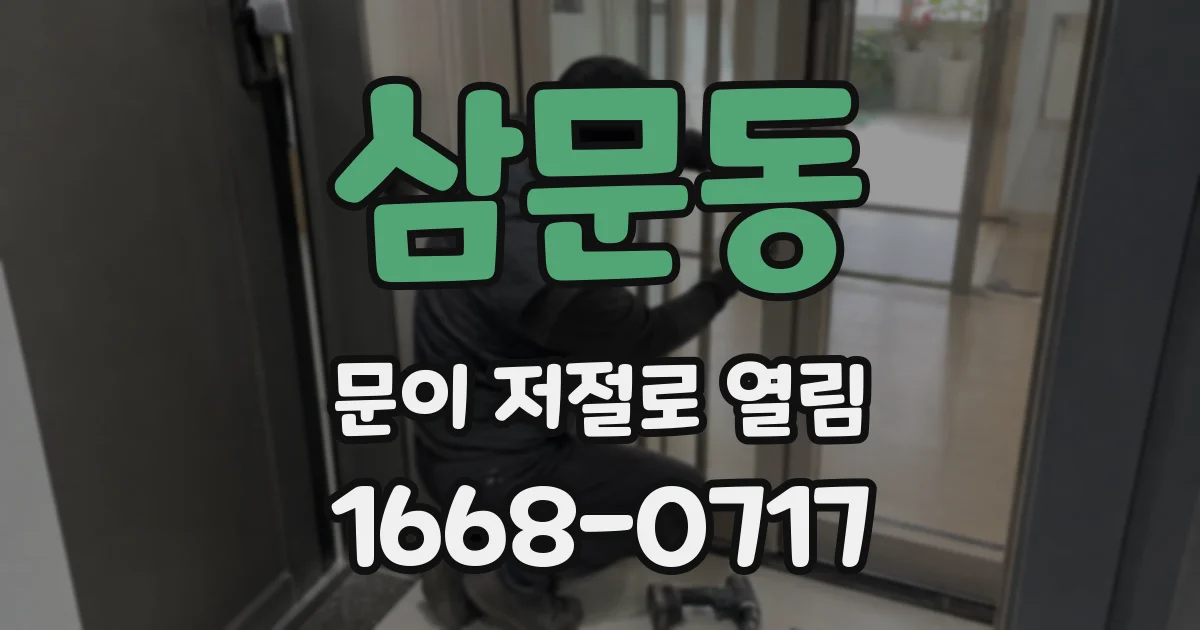 삼문동 문이 저절로 열림