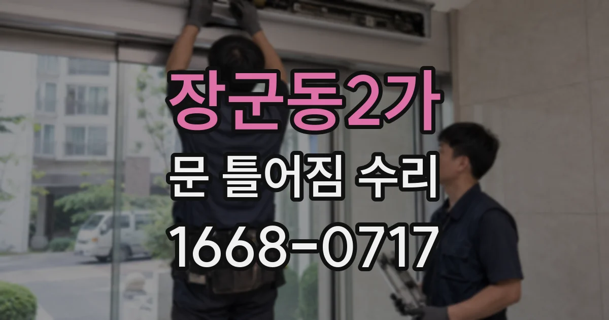 장군동2가 문 틀어짐 수리