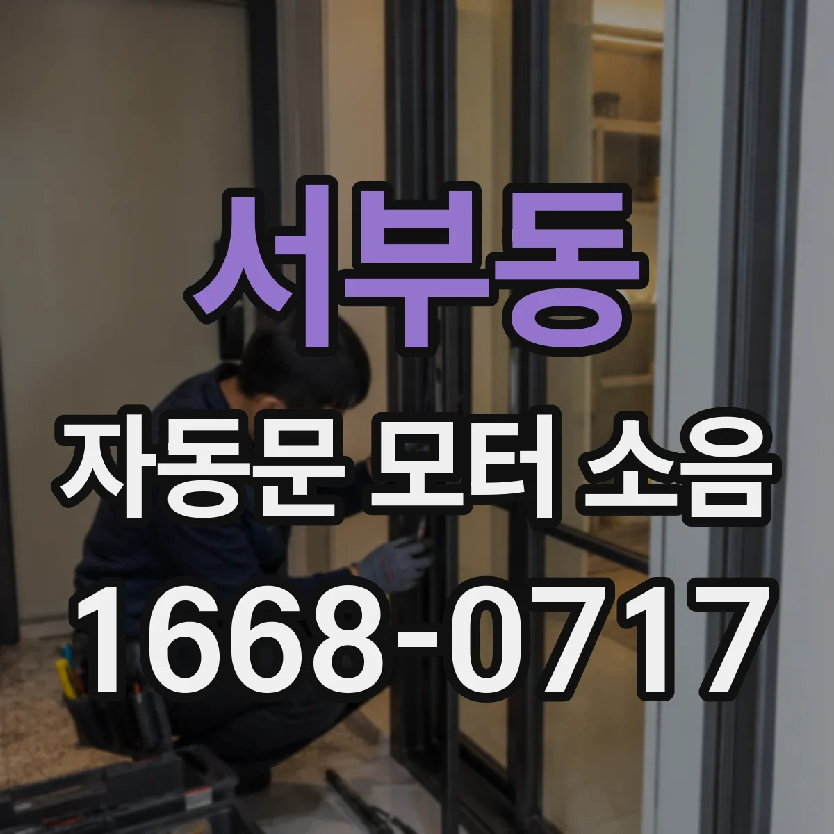 서부동 자동문 모터 소음