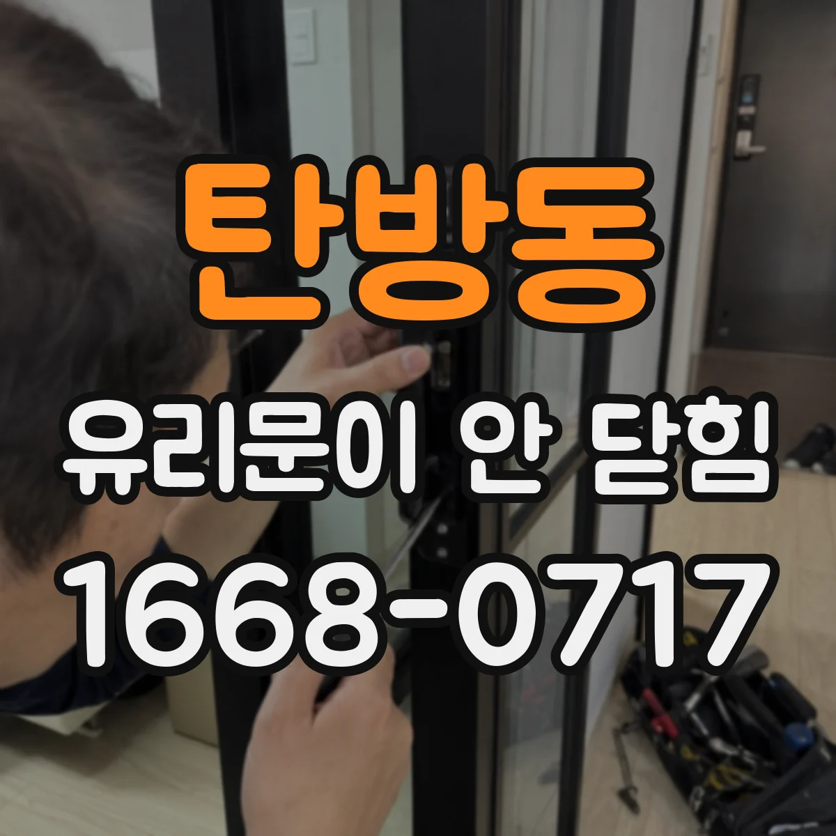 탄방동 유리문이 안 닫힘