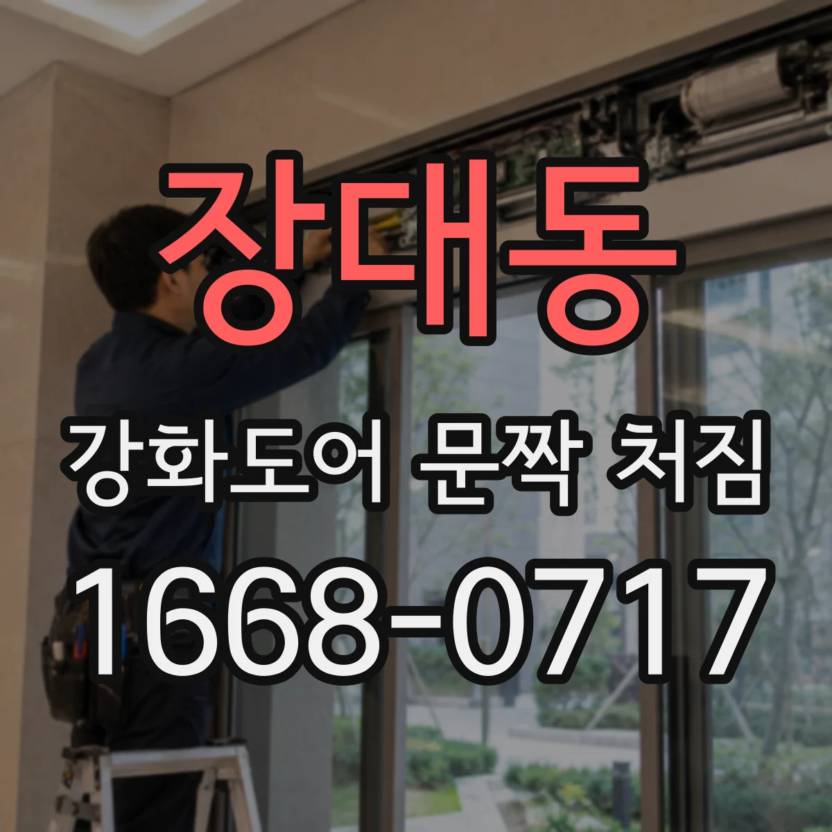 장대동 강화도어 문짝 처짐