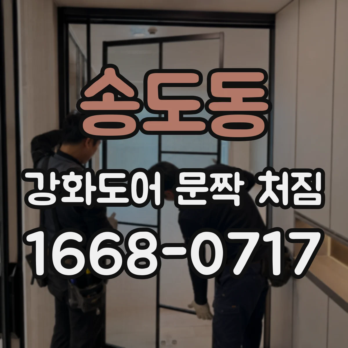 송도동 강화도어 문짝 처짐