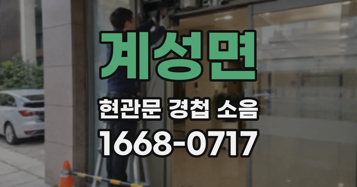 계성면 현관문 경첩 소음