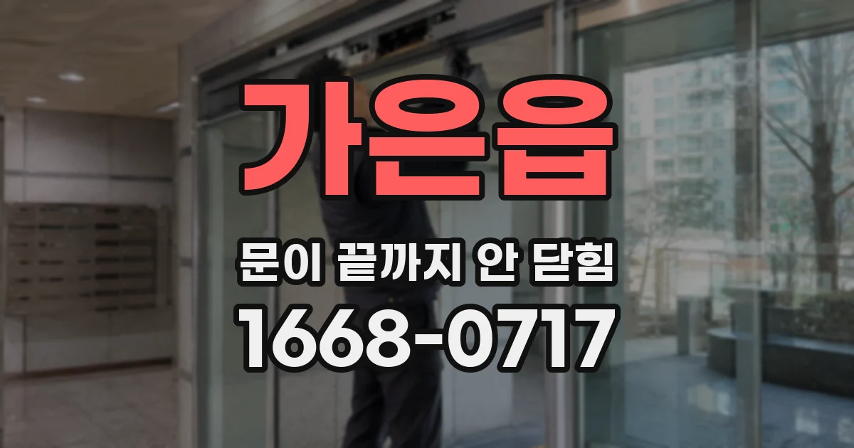 가은읍 문이 끝까지 안 닫힘