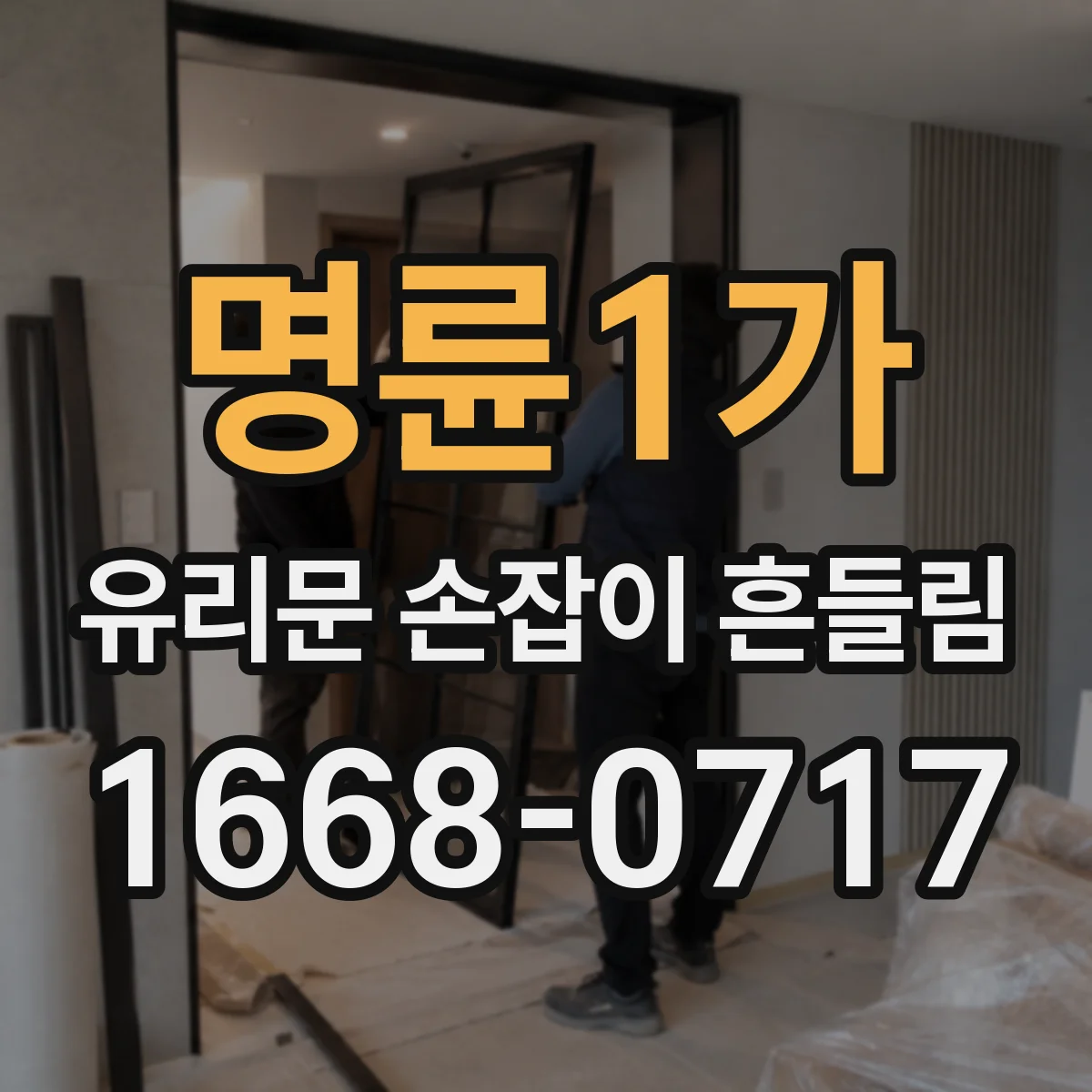 명륜1가 유리문 손잡이 흔들림