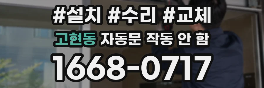 고현동 자동문 작동 안 함