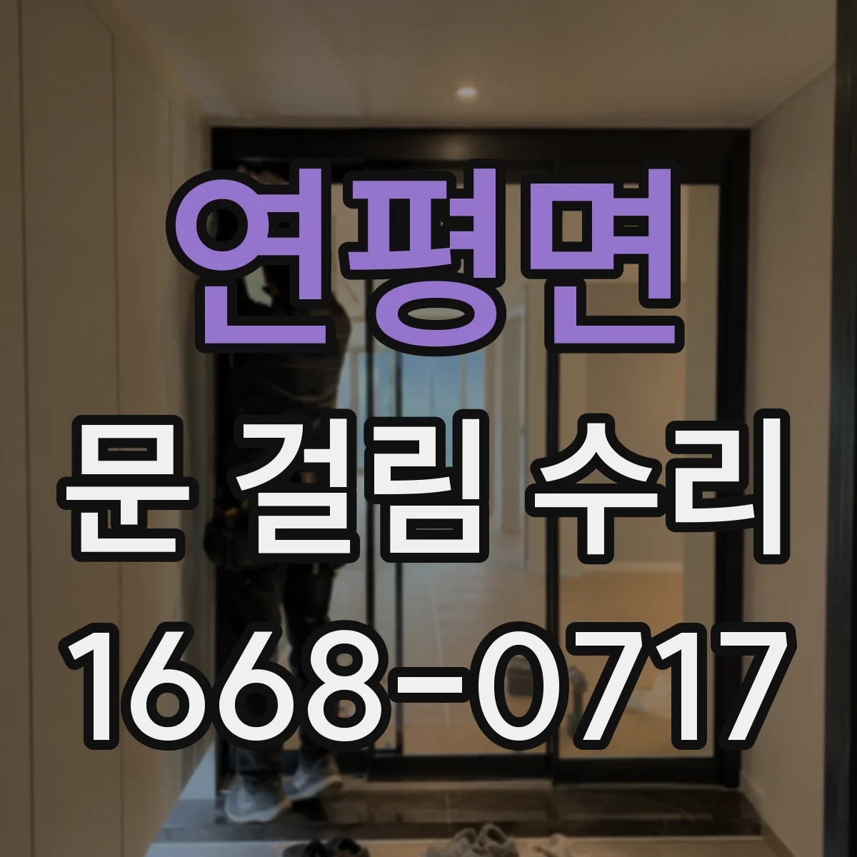 연평면 문 걸림 수리