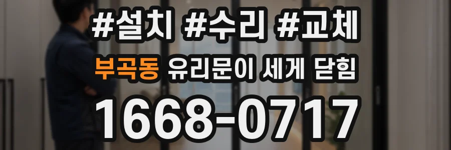 부곡동 유리문이 세게 닫힘