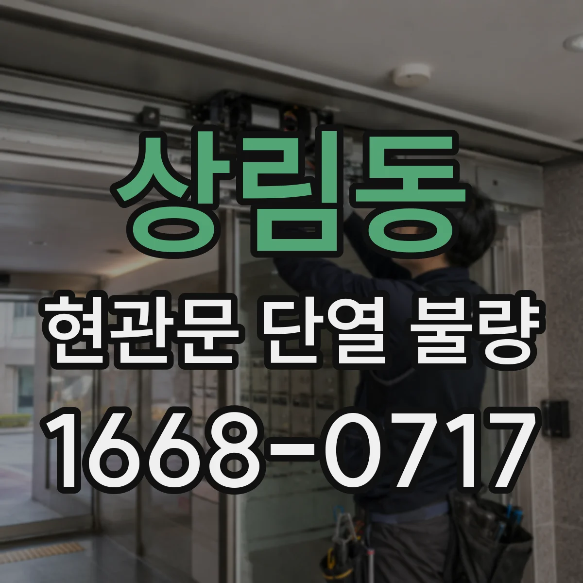 상림동 현관문 단열 불량