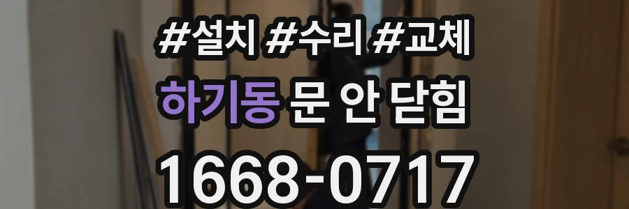 하기동 문 안 닫힘