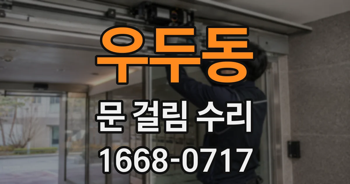 우두동 문 걸림 수리