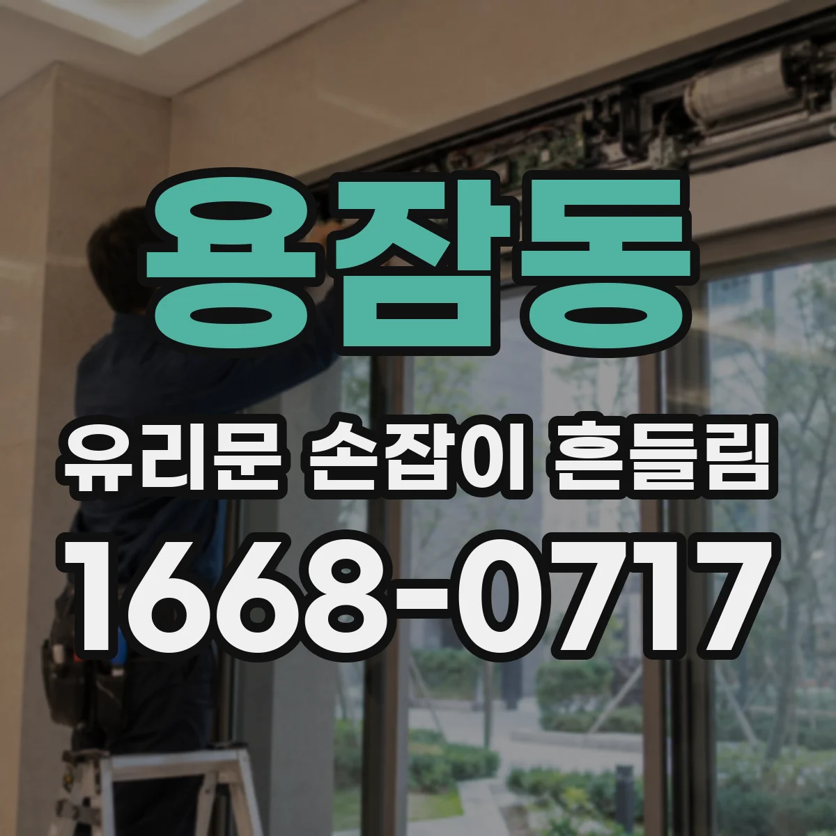 용잠동 유리문 손잡이 흔들림