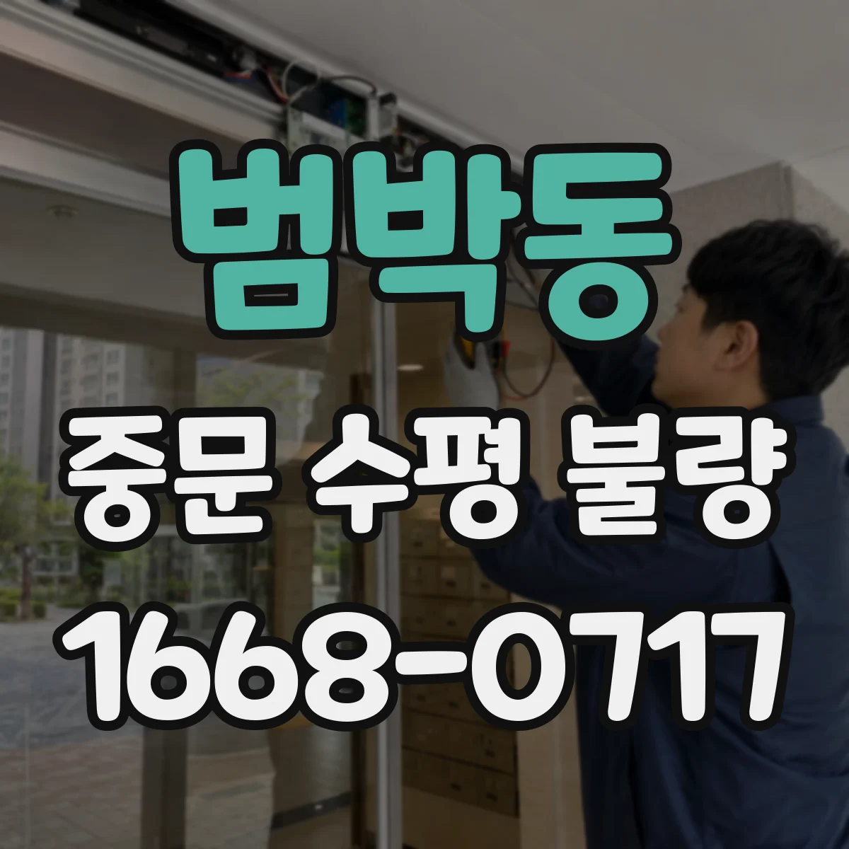 범박동 중문 수평 불량