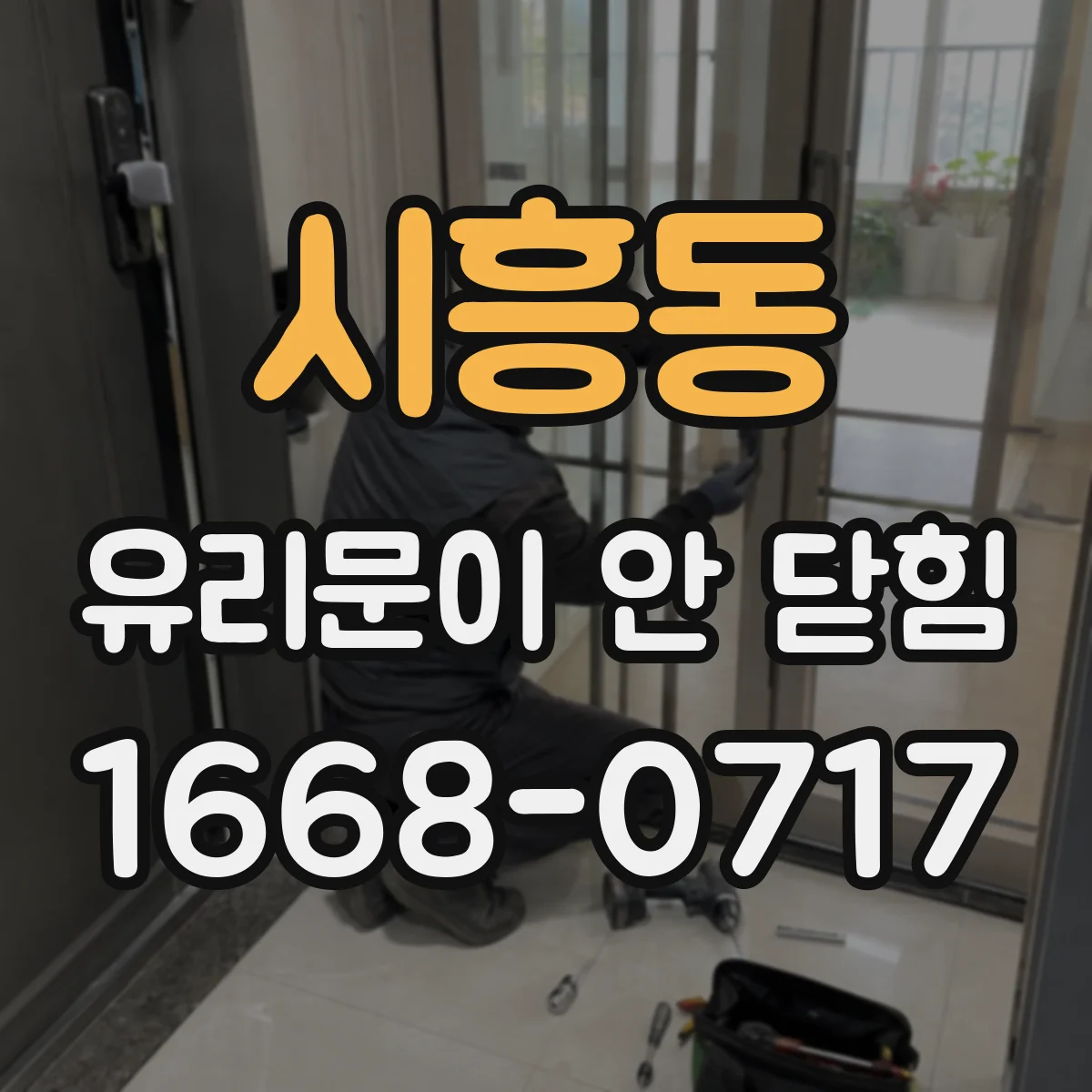시흥동 유리문이 안 닫힘