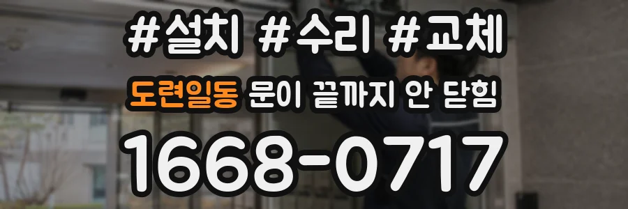 도련일동 문이 끝까지 안 닫힘