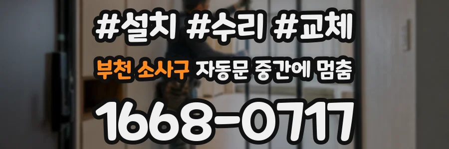 부천 소사구 자동문 중간에 멈춤