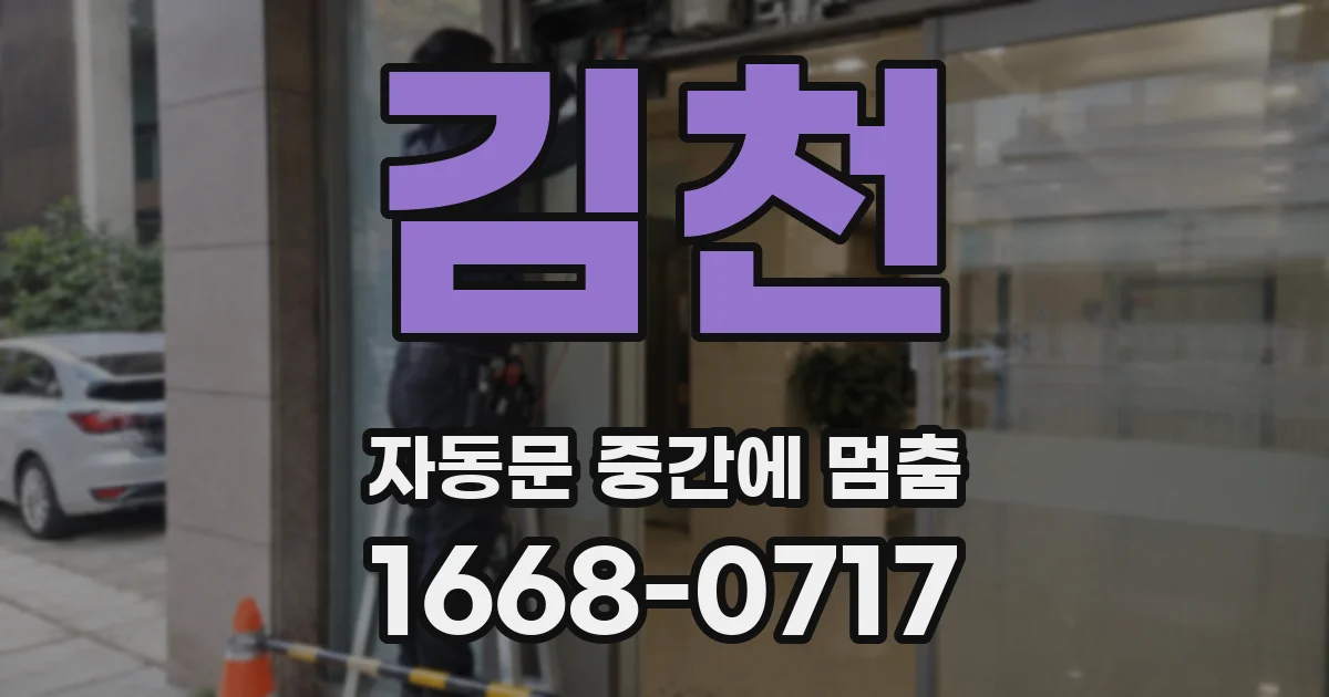 김천 자동문 중간에 멈춤