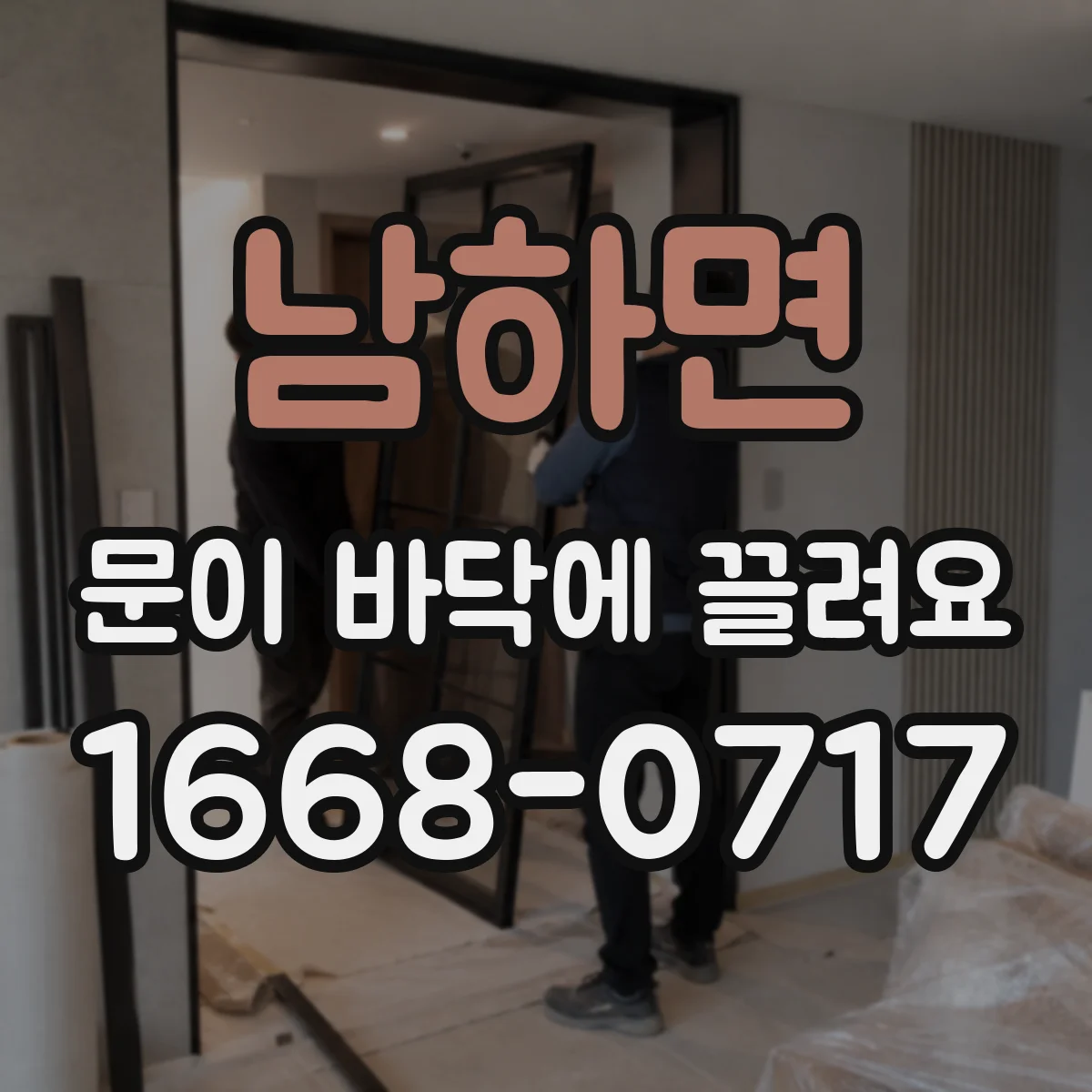 남하면 문이 바닥에 끌려요
