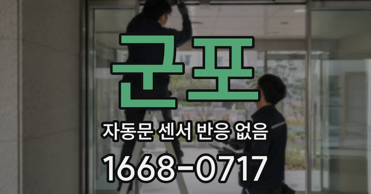 군포 자동문 센서 반응 없음
