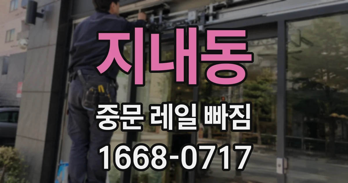 지내동 중문 레일 빠짐