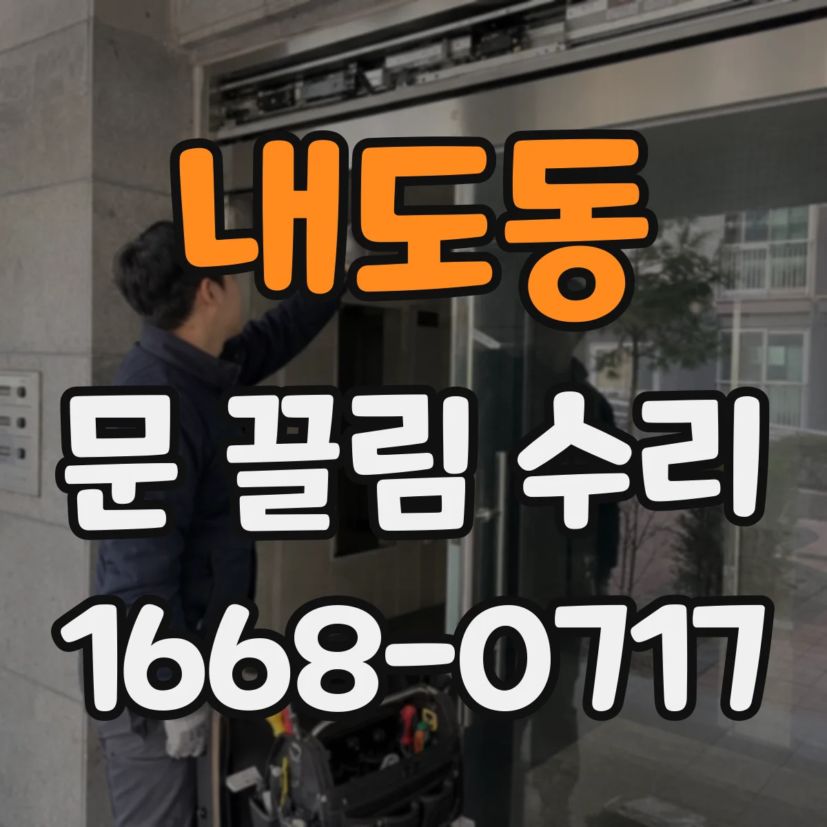 내도동 문 끌림 수리