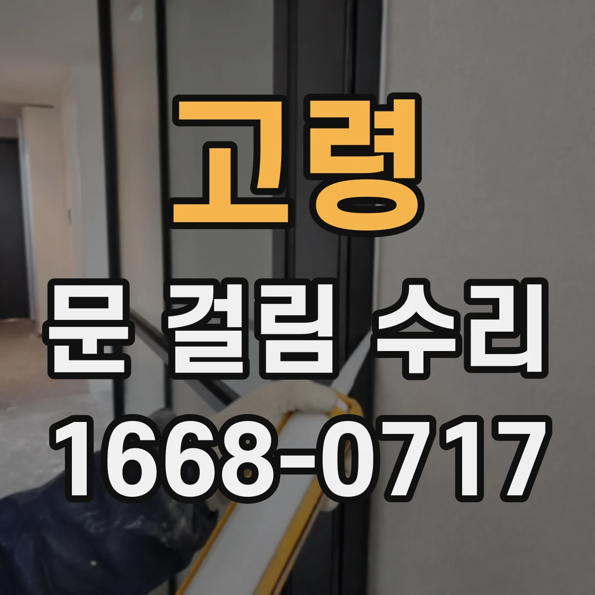 고령 문 걸림 수리 경첩 유격으로 문이 걸릴 때 조정 요령