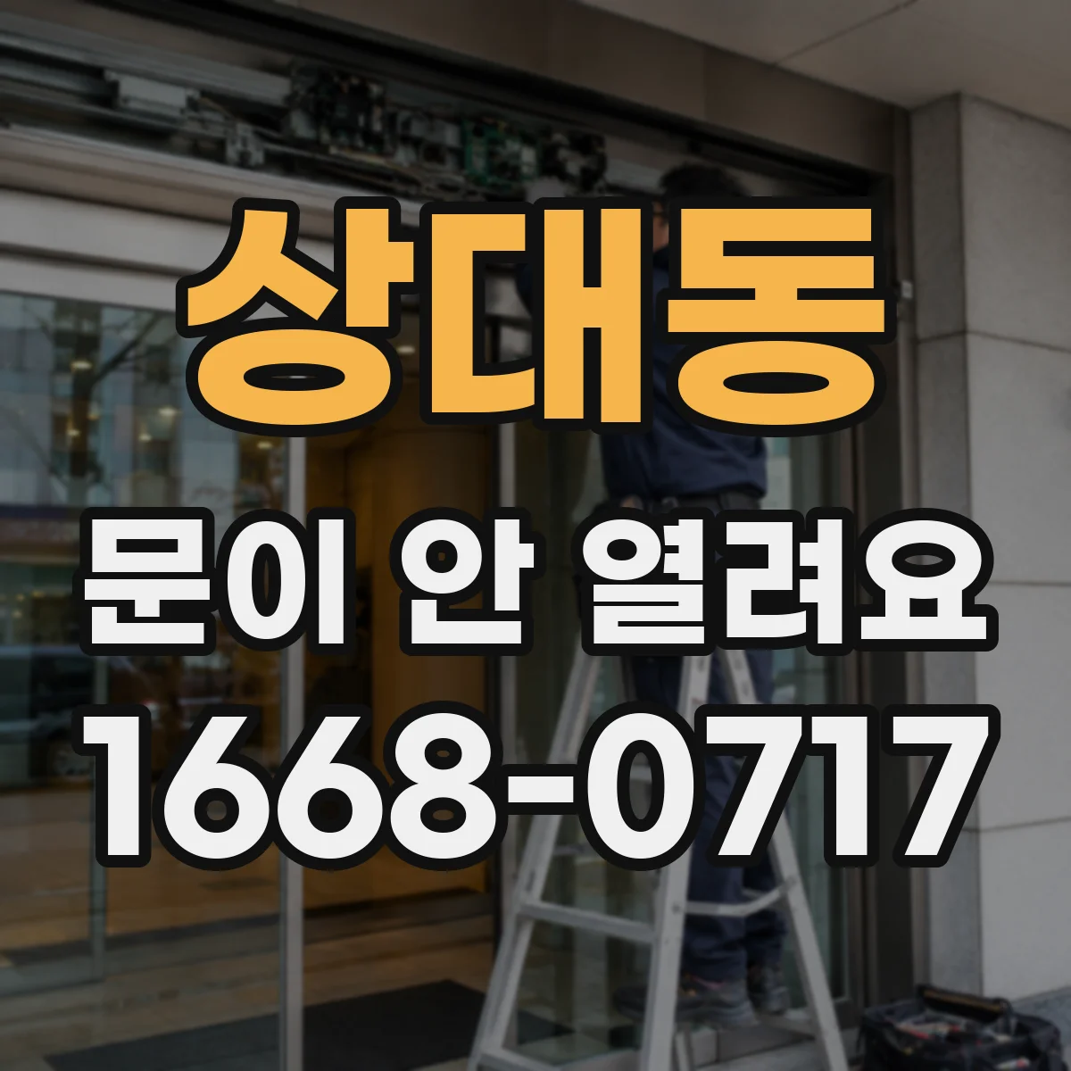 상대동 문이 안 열려요